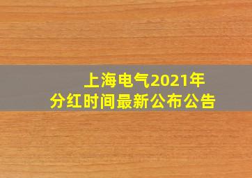 上海电气2021年分红时间最新公布公告