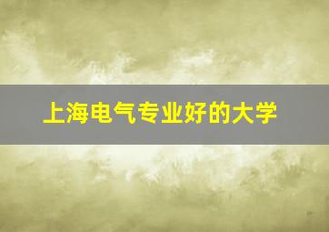 上海电气专业好的大学