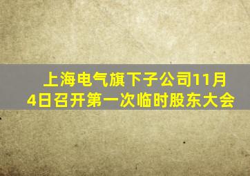 上海电气旗下子公司11月4日召开第一次临时股东大会