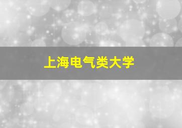 上海电气类大学