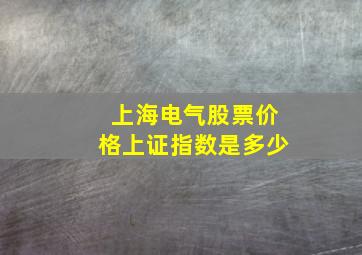 上海电气股票价格上证指数是多少