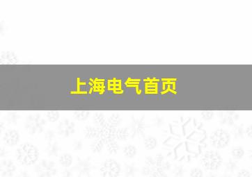 上海电气首页