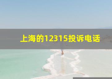 上海的12315投诉电话