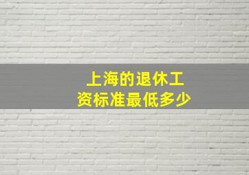 上海的退休工资标准最低多少