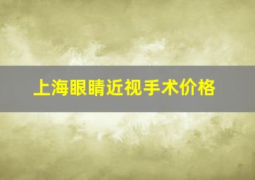 上海眼睛近视手术价格