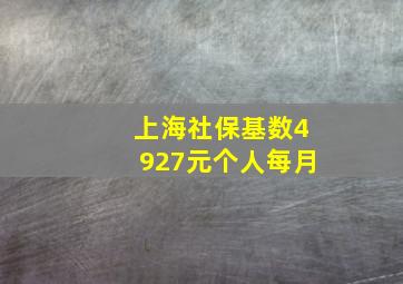 上海社保基数4927元个人每月