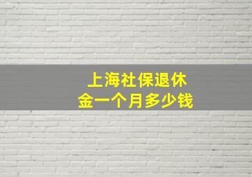 上海社保退休金一个月多少钱