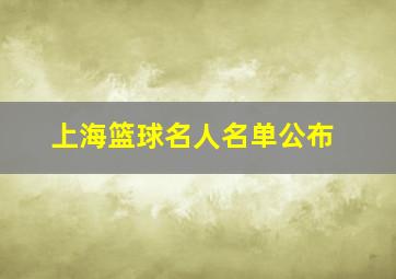 上海篮球名人名单公布