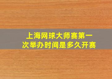 上海网球大师赛第一次举办时间是多久开赛