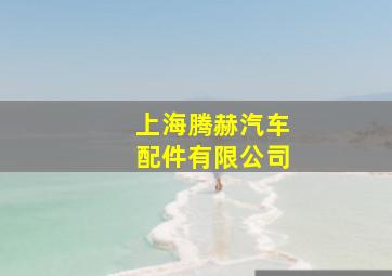 上海腾赫汽车配件有限公司