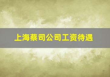 上海蔡司公司工资待遇