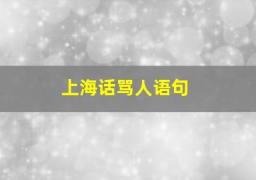 上海话骂人语句