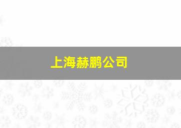 上海赫鹏公司