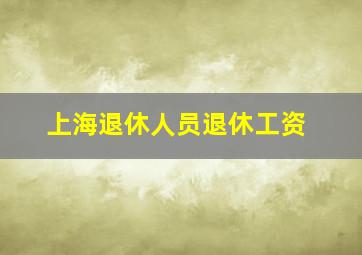 上海退休人员退休工资