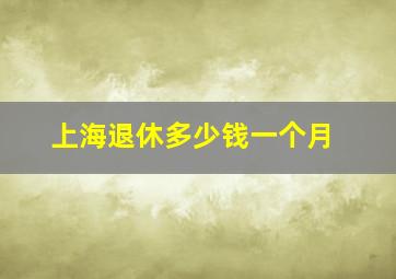 上海退休多少钱一个月