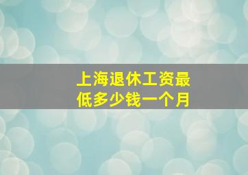 上海退休工资最低多少钱一个月