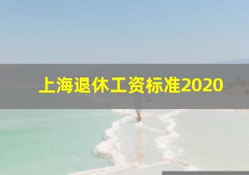 上海退休工资标准2020