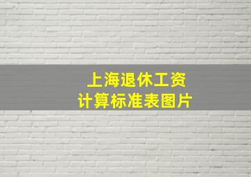 上海退休工资计算标准表图片