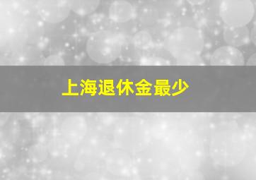 上海退休金最少