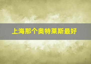 上海那个奥特莱斯最好