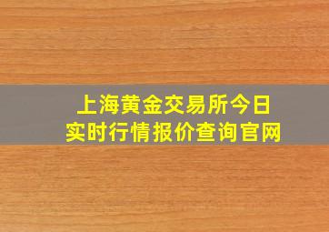 上海黄金交易所今日实时行情报价查询官网