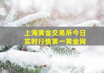 上海黄金交易所今日实时行情第一黄金网