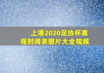 上港2020足协杯赛程时间表图片大全视频