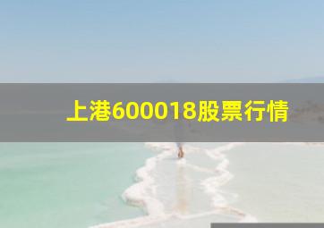 上港600018股票行情