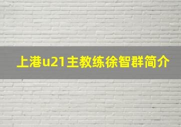 上港u21主教练徐智群简介