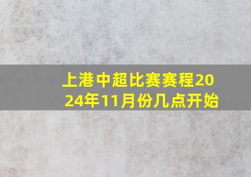 上港中超比赛赛程2024年11月份几点开始