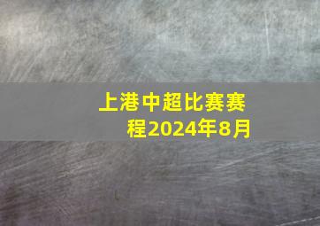 上港中超比赛赛程2024年8月