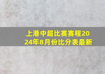 上港中超比赛赛程2024年8月份比分表最新