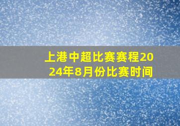 上港中超比赛赛程2024年8月份比赛时间