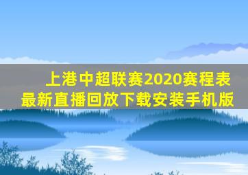 上港中超联赛2020赛程表最新直播回放下载安装手机版