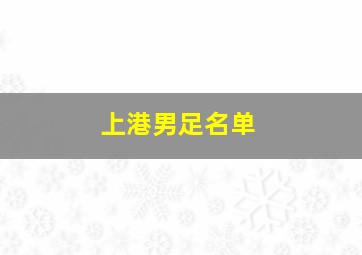 上港男足名单