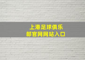 上港足球俱乐部官网网站入口