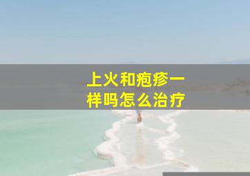 上火和疱疹一样吗怎么治疗