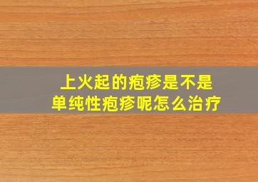 上火起的疱疹是不是单纯性疱疹呢怎么治疗