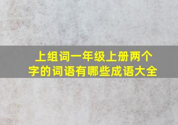 上组词一年级上册两个字的词语有哪些成语大全