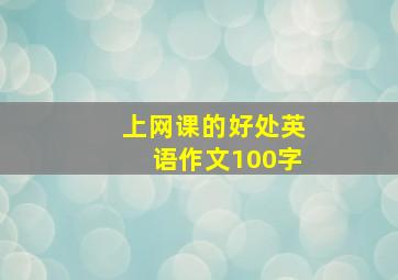 上网课的好处英语作文100字