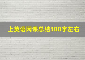 上英语网课总结300字左右