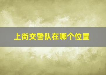 上街交警队在哪个位置