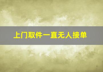 上门取件一直无人接单