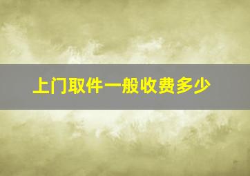 上门取件一般收费多少