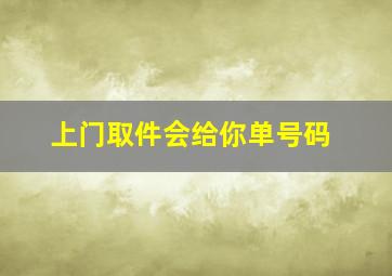 上门取件会给你单号码