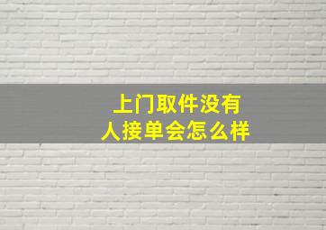 上门取件没有人接单会怎么样