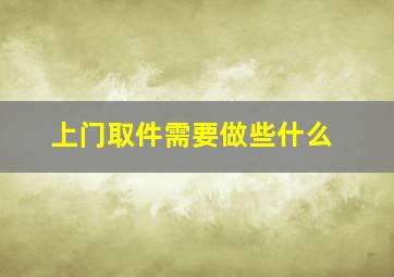 上门取件需要做些什么