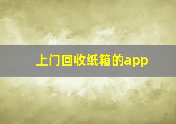 上门回收纸箱的app