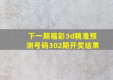 下一期福彩3d精准预测号码302期开奖结果