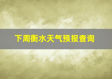 下周衡水天气预报查询